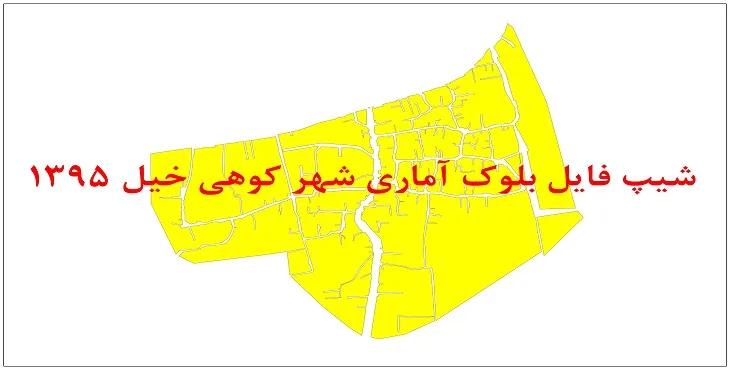 نقشه شیپ فایل بلوک آماری شهر کوهی خیل سال 1395 + فايل اكسل