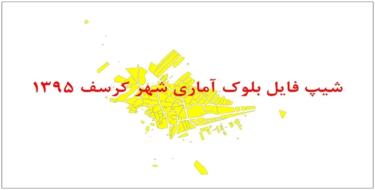 نقشه شیپ فایل بلوک آماری شهر کرسف سال 1395 + فايل اكسل