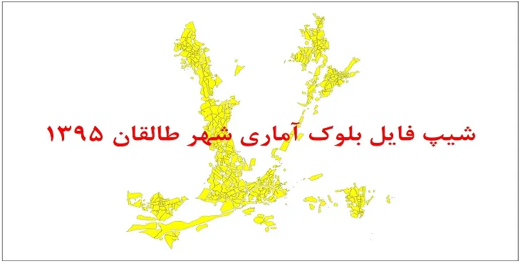 نقشه شیپ فایل بلوک آماری شهر طالقان سال 1395 + فايل اكسل