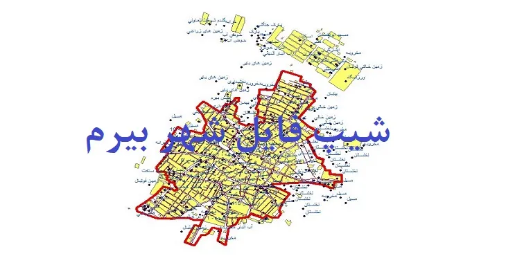 دانلود نقشه های شیپ فایل شهر بیرم