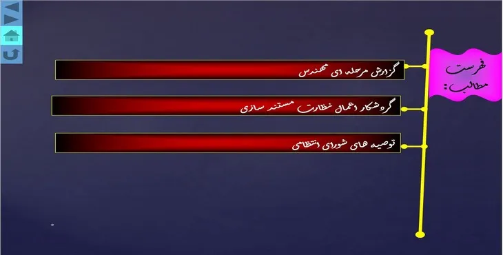 دانلود پاورپوینت گزارش مرحله ای مهندس