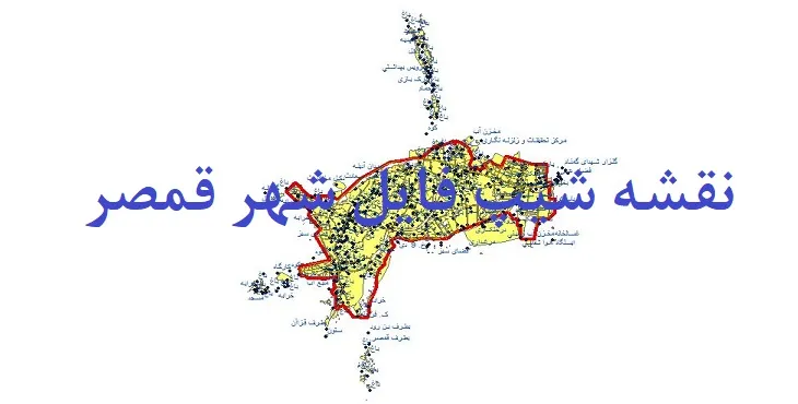 دانلود نقشه های شیپ فایل شهر قمصر