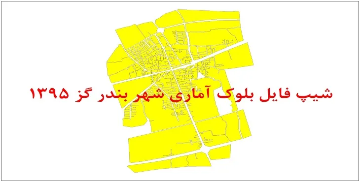 نقشه شیپ فایل بلوک آماری شهر بندر گز سال 1395 + فايل اكسل