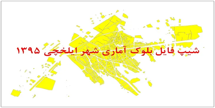 نقشه شیپ فایل بلوک آماری شهر ایلخچی سال 1395 + فايل اكسل