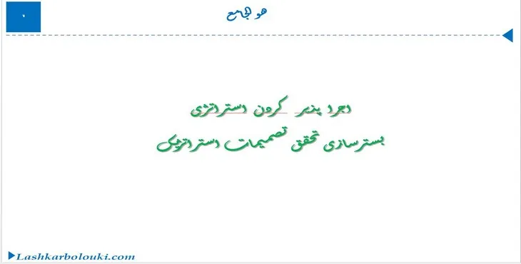 دانلود پاورپوینت بسترسازی تحقق تصمیمات استراتژیک