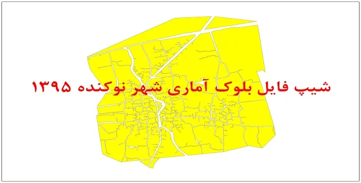نقشه شیپ فایل بلوک آماری شهر نوکنده سال 1395 + فايل اكسل