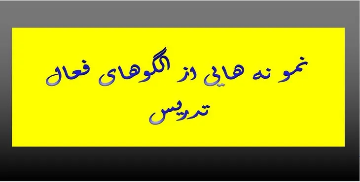 دانلود پاورپوینت نمونه‌هایی از الگوهای فعال تدریس