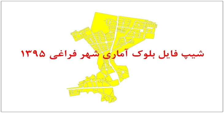 نقشه شیپ فایل بلوک آماری شهر فراغی سال 1395 + فايل اكسل