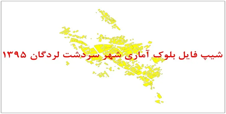 نقشه شیپ فایل بلوک آماری شهر سردشت لردگان سال 1395 + فايل اكسل