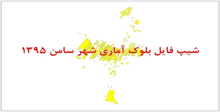 نقشه شیپ فایل بلوک آماری شهر سامن سال 1395 + فايل اكسل