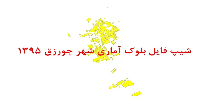 نقشه شیپ فایل بلوک آماری شهر چورزق سال 1395 + فايل اكسل