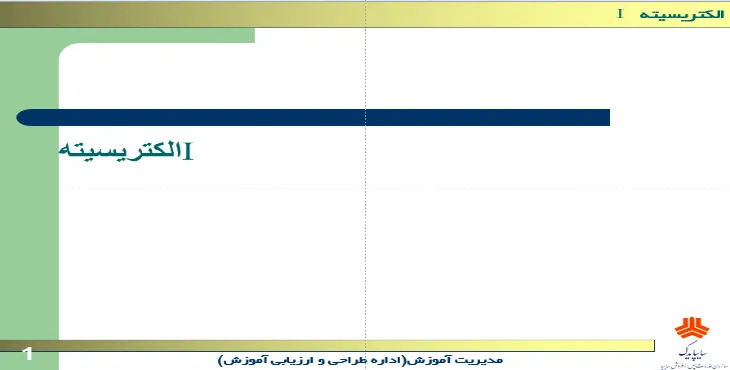 دانلود پاورپوینت الكتريسيته