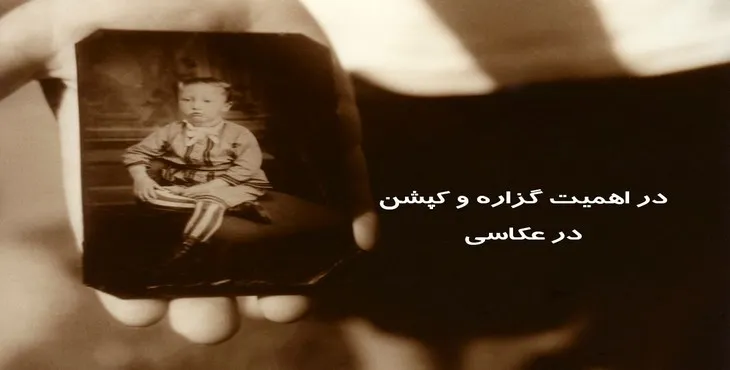 دانلود پاورپوینت در اهمیت گزاره و کپشن در عکاسی