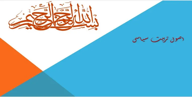 دانلود پاورپوینت اصول تربیت سیاسی