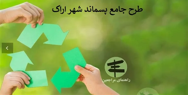 دانلود طرح جامع پسماند شهر اراک سال 85