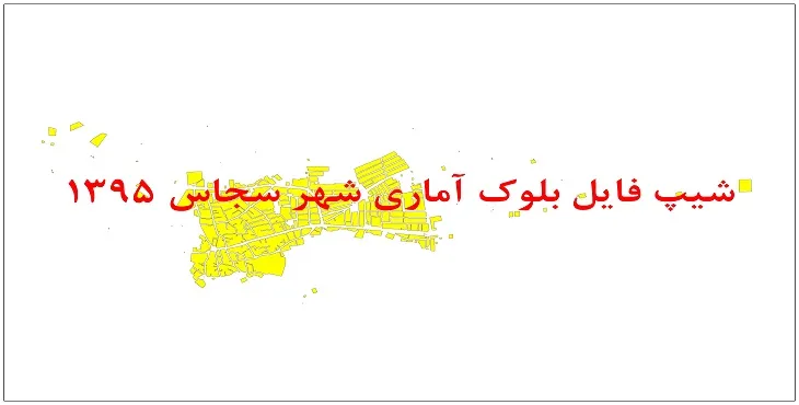 نقشه شیپ فایل بلوک آماری شهر سجاس سال 1395 + فايل اكسل