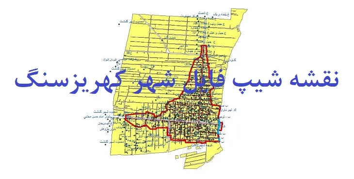دانلود نقشه های شیپ فایل شهر کهریزسنگ