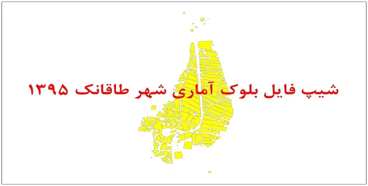 نقشه شیپ فایل بلوک آماری شهر طاقانک سال 1395 + فايل اكسل