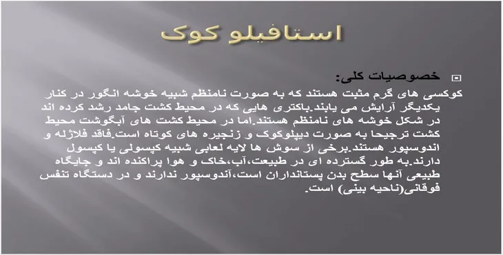 دانلود پاورپوینت سیستماتیک باکتری ها