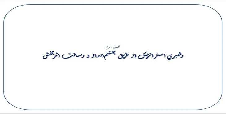 پاورپوینت رهبری استراتژيک از طريق چشم‌ انداز و رسالت اثربخش