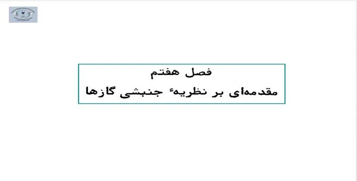 دانلود پاورپوینت مقدمه ای بر نظریه جنبشی گازها