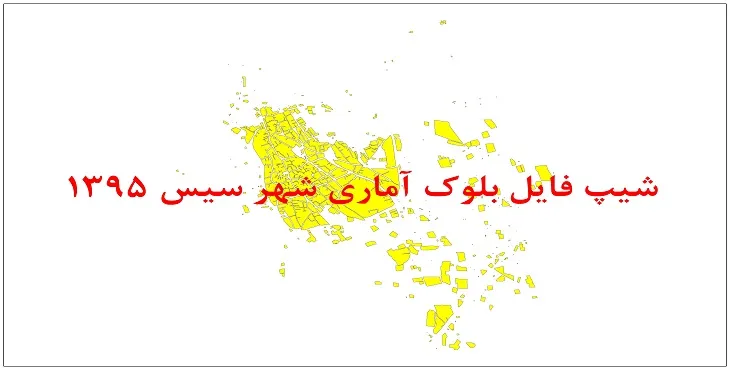 نقشه شیپ فایل بلوک آماری شهر سیس سال 1395 + فايل اكسل