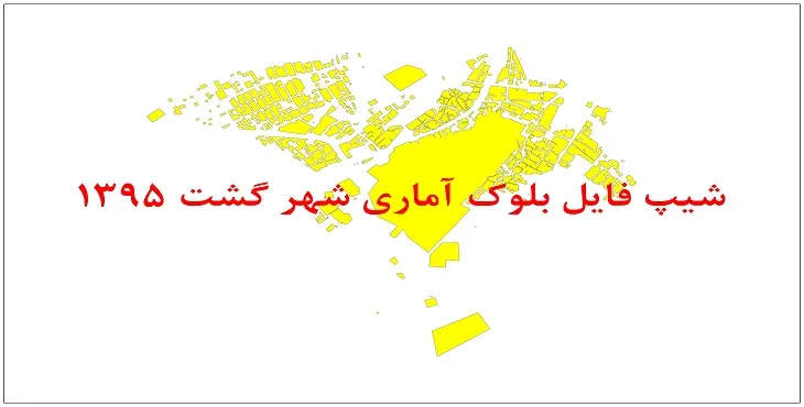 نقشه شیپ فایل بلوک آماری شهر گشت سال 1395 + فايل اكسل
