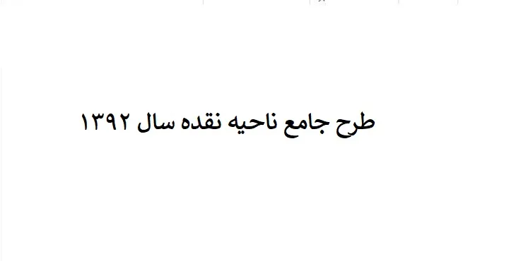 دانلود طرح جامع ناحیه نقده سال 92
