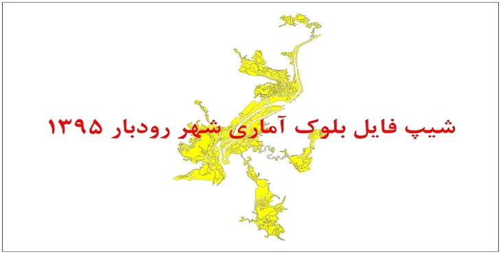 نقشه شیپ فایل بلوک آماری شهر رودبار سال 1395 + فايل اكسل