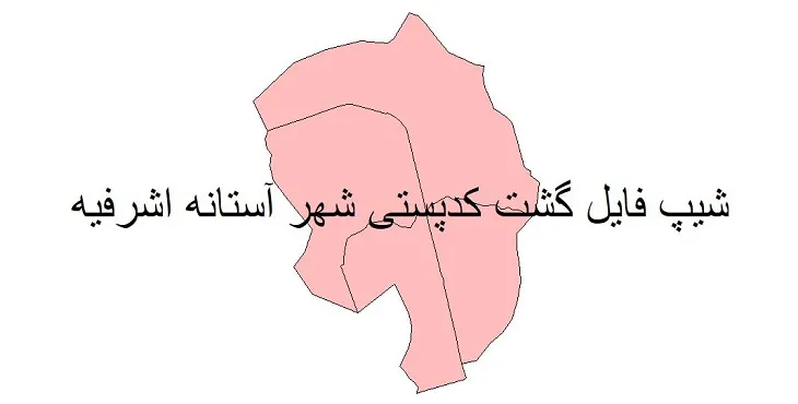 دانلود نقشه شیپ فایل کدپستی شهر آستانه اشرفیه