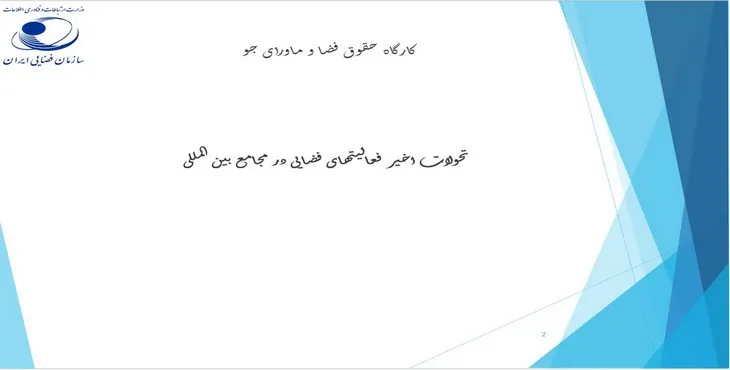 پاورپوینت تحولات اخیر فعالیت‌های فضایی در مجامع بین المللی