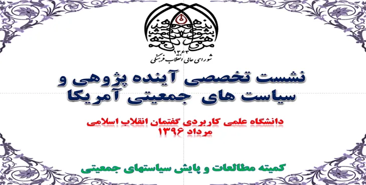 دانلود پاورپوینت نشست تخصصی سیاستهای جمعیتی آمریکا