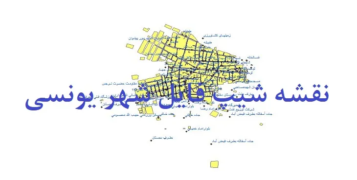 دانلود نقشه های شیپ فایل شهر یونسی