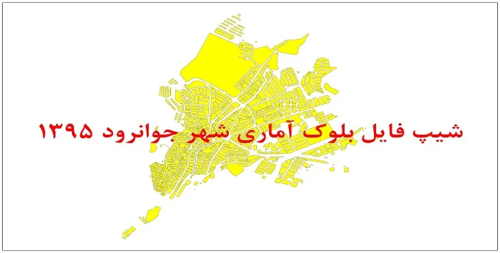نقشه شیپ فایل بلوک آماری شهر جوانرود سال 1395 + فايل اكسل