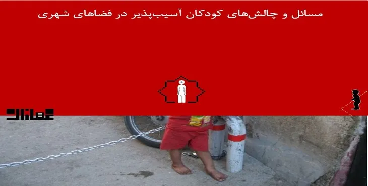 پاورپوینت چالش ‏های کودکان آسیب‏ پذیر در فضاهای شهری