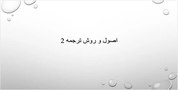 دانلود پاورپوینت اصول و روش ترجمه
