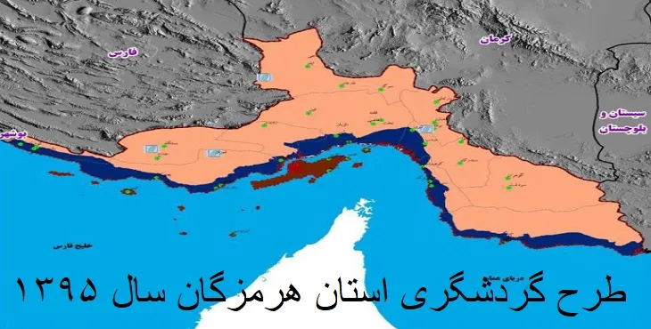 دانلود طرح جامع گردشگری استان هرمزگان سال 98