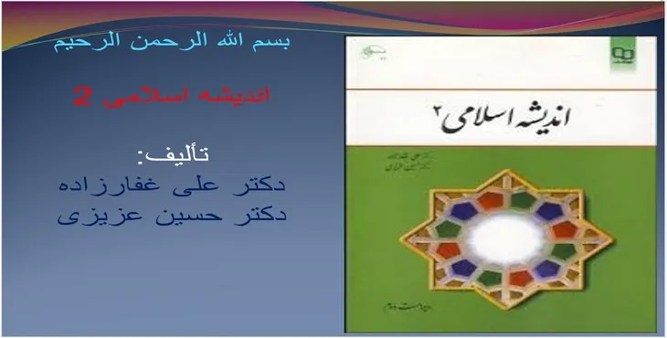 دانلود پاورپوینت اندیشه اسلامی دو