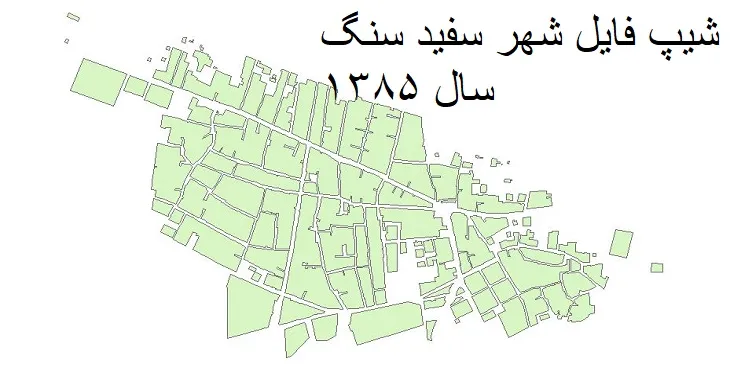 دانلود شیپ فایل بلوک آماری شهر سفیدسنگ