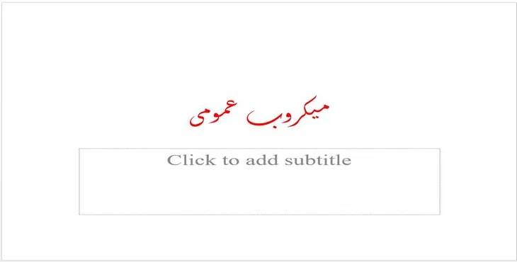 دانلود پاورپوینت میکروب عمومی