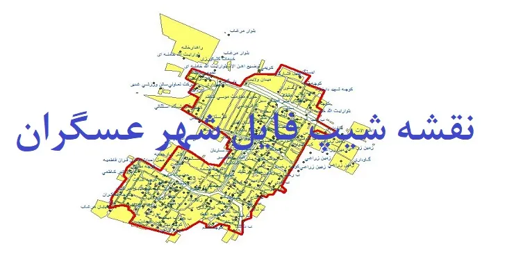 دانلود نقشه های شیپ فایل شهر عسگران