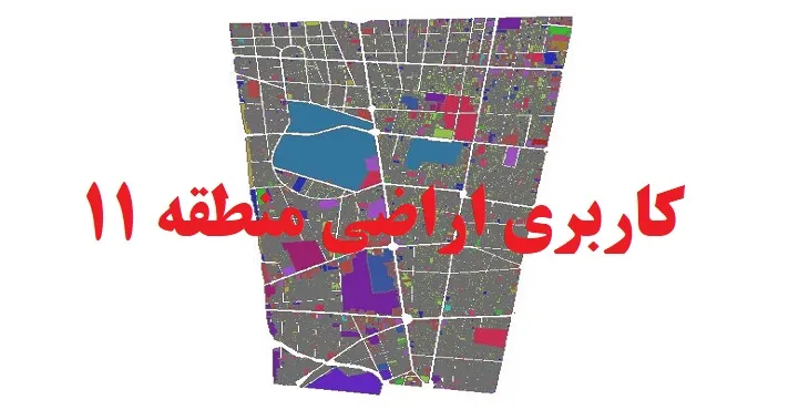 دانلود جدیدترین نقشه شیپ فایل کاربری اراضی منطقه 11 شهر تهران