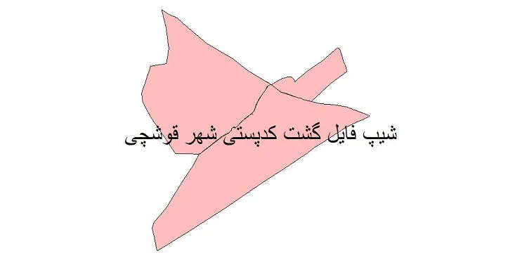  دانلود نقشه شیپ فایل کدپستی شهر قوشچی