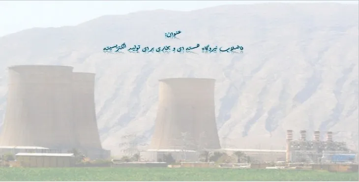 پاورپوینت فاضلاب نیروگاه هسته ای و بخاری برای تولید الکتریسیته