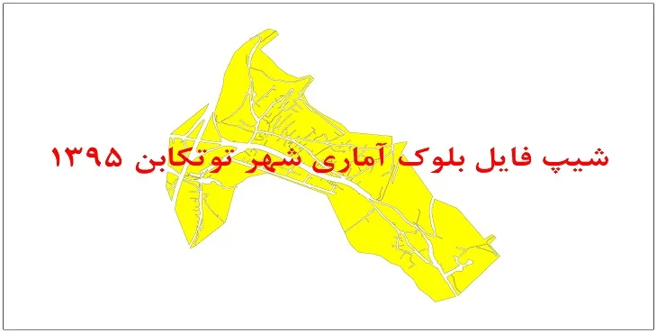 نقشه شیپ فایل بلوک آماری شهر توتکابن سال 1395 + فايل اكسل
