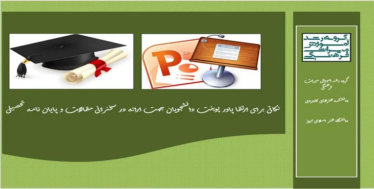 پاورپوینت نکاتی برای ارتقا پاورپوینت دانشجویان جهت ارائه در سخنرانی