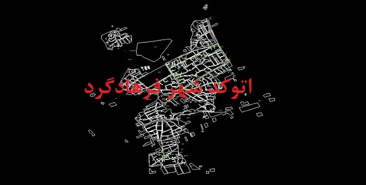 دانلود نقشه اتوکد شهر فرهادگرد