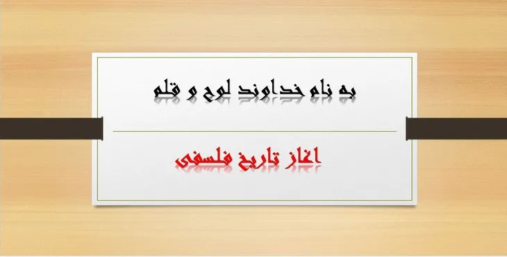 دانلود پاورپوینت آغاز تاریخ فلسفی