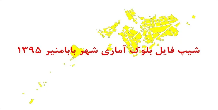نقشه شیپ فایل بلوک آماری شهر بابامنیر سال 1395 + فايل اكسل