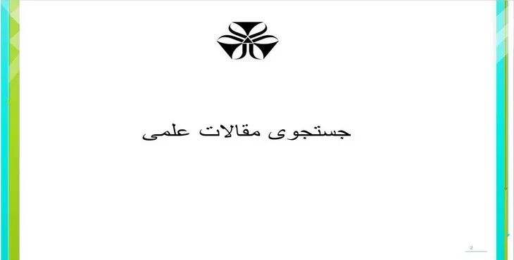 دانلود پاورپوینت جستجوی مقالات علمی
